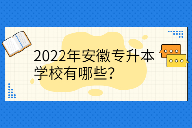 2022年安徽专升本学校有哪些？