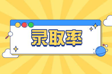 近几年安徽专升本考试录取率多少？