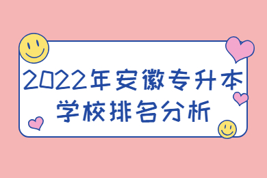2022年安徽专升本学校排名分析