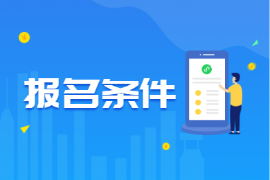 2022年安徽蚌埠专升本报名条件有哪些?