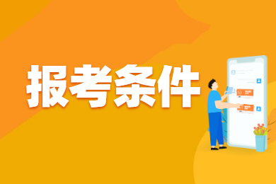2022年安徽淮南专升本报名条件有哪些？
