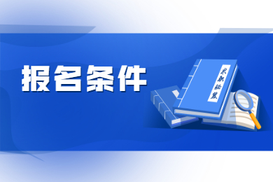 2022年安徽黄山专升本报名条件有哪些？