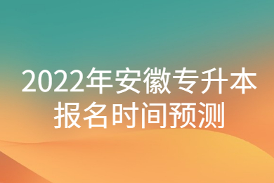 2022年安徽专升本报名时间预测
