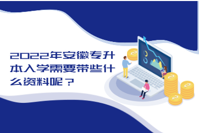2022年安徽专升本入学需要带些什么资料呢？
