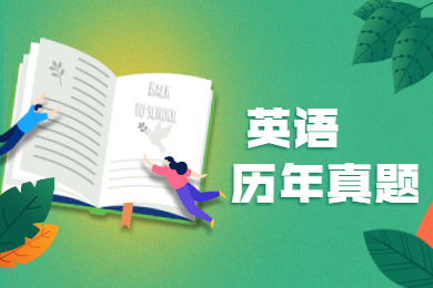 2022年安徽统招专升本英语考试历年真题试卷