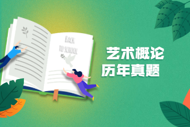 2022年安徽统招专升本艺术概论考试历年真题试卷