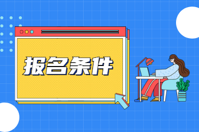 2022年安徽统招专升本需要什么条件？