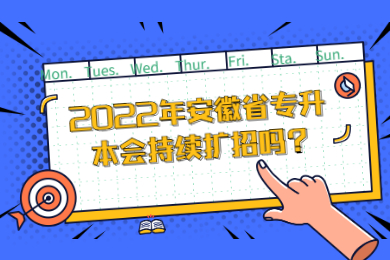 2022年安徽省专升本会持续扩招吗?