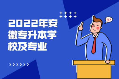 2022年安徽专升本学校及专业