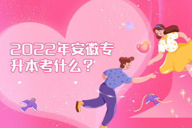 2022年安徽专升本考什么？