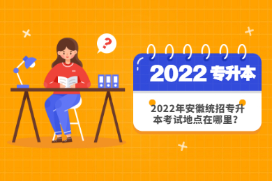 2022年安徽统招专升本考试地点在哪里？