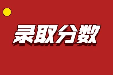 2021年巢湖学院专升本录取分数线