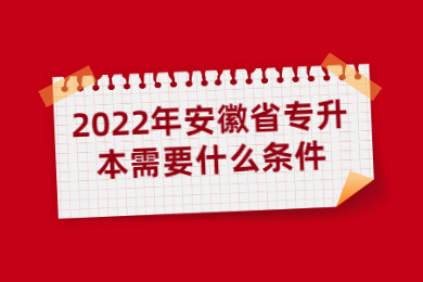 2022年安徽省专升本需要什么条件？