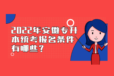 2022年安徽专升本统考报名条件有哪些？