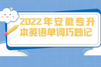2022年安徽专升本英语单词巧妙记