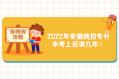 2022年安徽统招专升本考上后读几年？