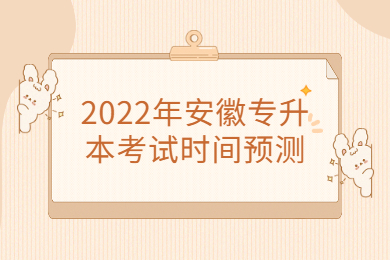 2022年安徽专升本考试时间预测