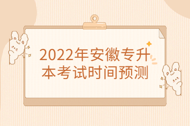 2022年安徽专升本考试时间预测