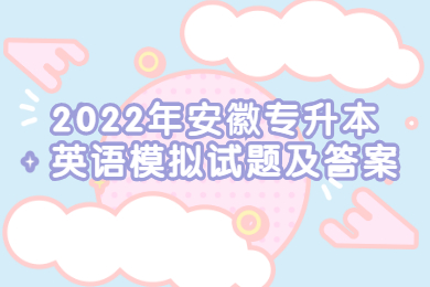 2022年安徽专升本英语模拟试题及答案