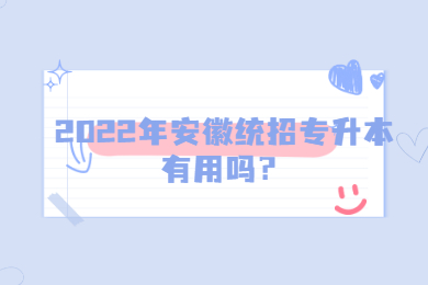 2022年安徽统招专升本有用吗？