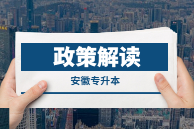2022年安徽专升本考生必看政策解读