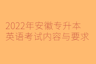 2022年安徽专升本英语考试内容与要求