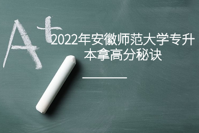 2022年安徽师范大学专升本拿高分秘诀