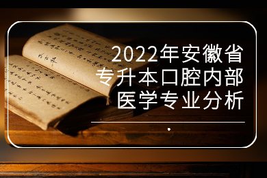 2022年安徽省专升本口腔内部医学专业分析