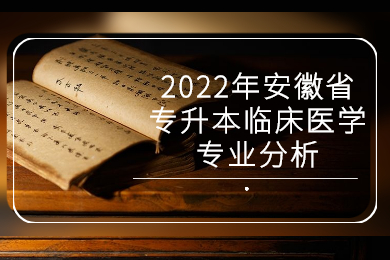 2022年安徽省专升本口腔内部医学专业分析