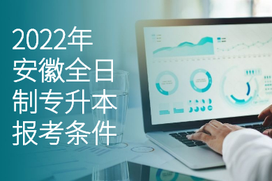 2022年安徽全日制专升本报考条件