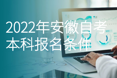 2022年安徽自考本科报名条件