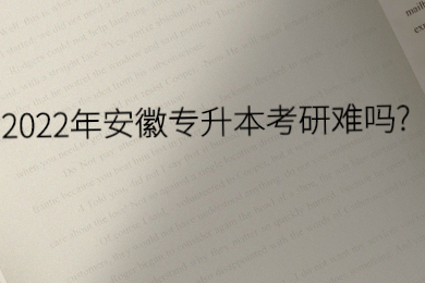 2022年安徽专升本考研难吗?