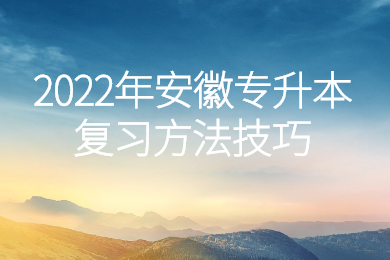 2022年安徽专升本复习方法技巧