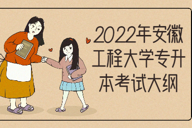 2022年安徽工程大学专升本质量管理工程专业课考试大纲