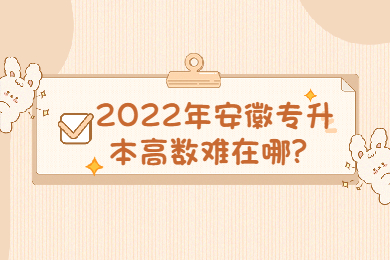 2022年安徽专升本高数难在哪？