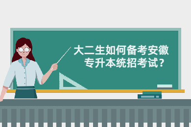 大二生如何备考安徽专升本统招考试？
