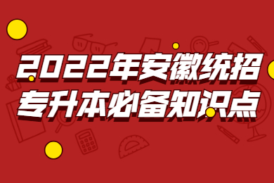 2022年安徽统招专升本必备知识点