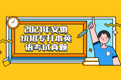 2021年安徽统招专升本英语考试真题