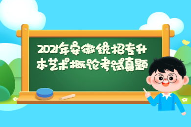 2021年安徽统招专升本艺术概论考试真题