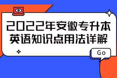 2022年安徽专升本英语知识点用法详解