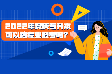 2022年安庆专升本可以跨专业报考吗？
