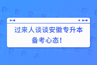 过来人谈谈安徽专升本备考心态！