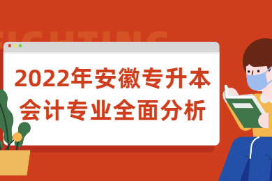 2022年安徽专升本会计专业全面分析
