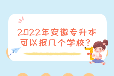 2022年安徽专升本可以报几个学校？