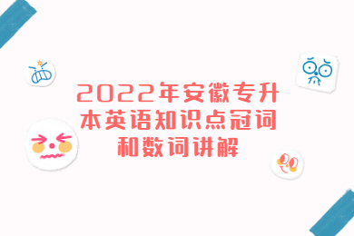 2022年安徽专升本英语知识点冠词和数词讲解