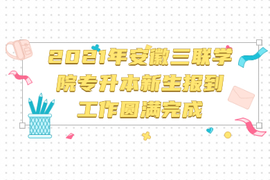 2021年安徽三联学院专升本新生报到工作圆满完成