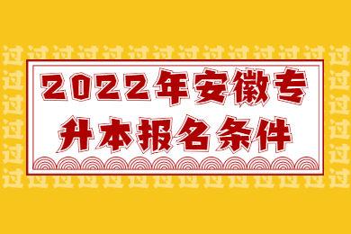 2022年安徽专升本报名条件