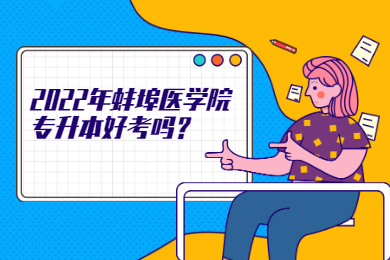2022年蚌埠医学院专升本好考吗？