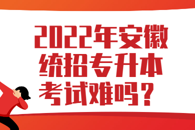 2022年安徽统招专升本考试难吗？