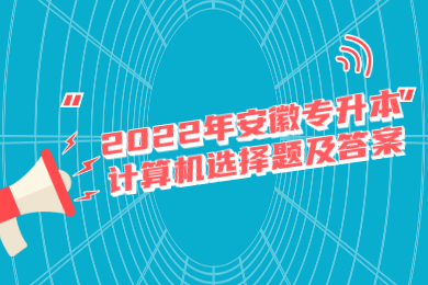 2022年安徽专升本计算机选择题及答案